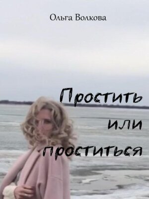 cover image of Простить или проститься
